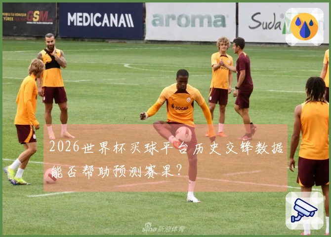 2026世界杯买球平台历史交锋数据能否帮助预测赛果?