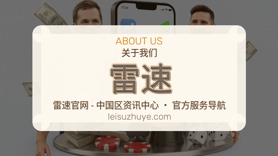 雷速关于平台与用户服务展示